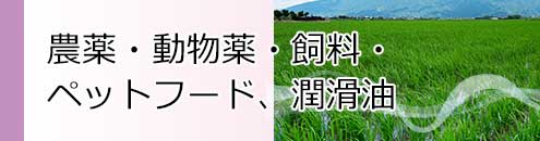 農薬・動物薬・飼料、ペットフード・潤滑油